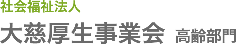 大慈厚生事業会